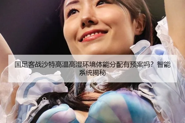 guo-zu-ke-zhan-sha-te-gao-wen-gao-shi-huan-jing-ti-neng-fen-pei-you-yu-an-ma-zhi-neng-xi-tong-jie-mi-2-347.jpg