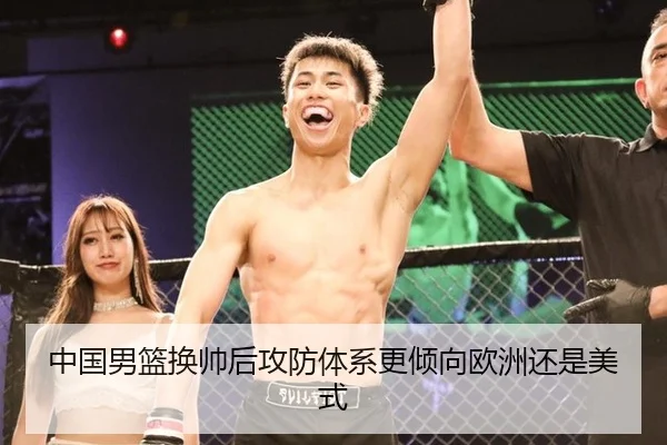 中国男篮换帅后攻防体系更倾向欧洲还是美式